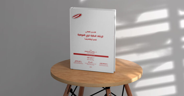 الدليل-العملي-لإرشاد-الطلبة-ذوي-الموهبة-نفسياً-وأكاديمياً