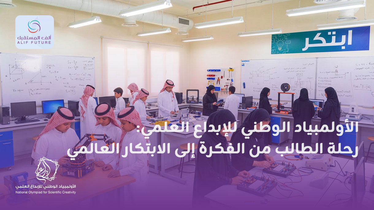 الأولمبياد الوطني للإبداع العلمي: رحلة الطالب من الفكرة للابتكار