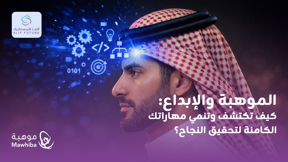 الموهبة والإبداع: دليلك العملي لاكتشاف وتطوير مهاراتك الكامنة