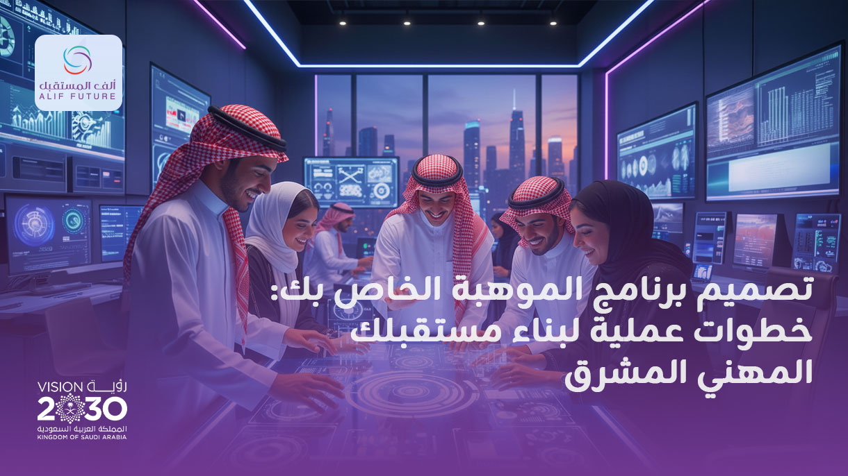 تصميم برنامج الموهبة الخاص بك: خطوات عملية لبناء مستقبلك المهني