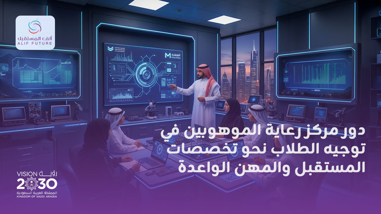 دور مركز رعاية الموهوبين في توجيه الطلاب نحو تخصصات المستقبل