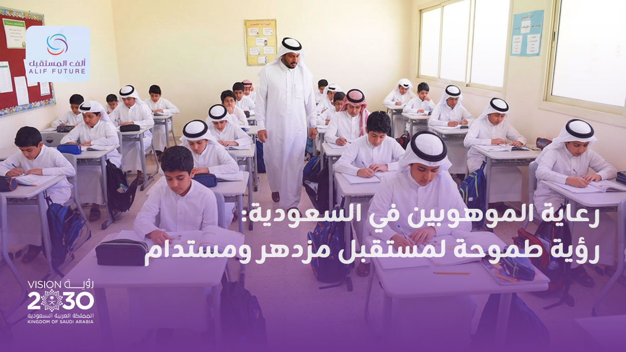 رعاية الموهوبين في السعودية: رؤية طموحة لمستقبل مزدهر