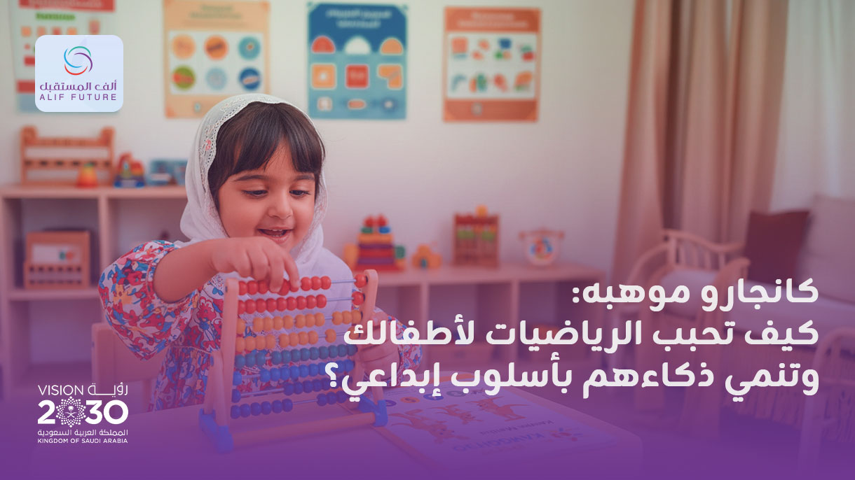 كانجارو موهبه: كيف تحبب الرياضيات لأطفالك وتنمي ذكاءهم؟