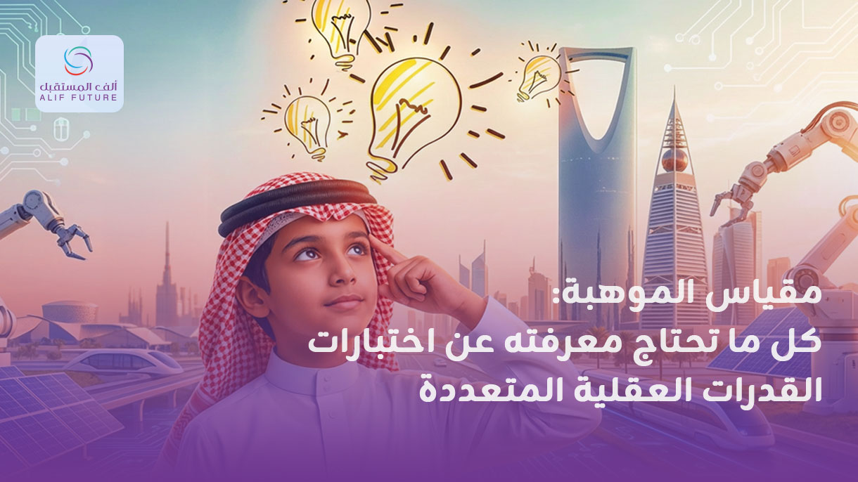 مقياس الموهبة: كل ما تحتاج معرفته عن اختبارات القدرات العقلية
